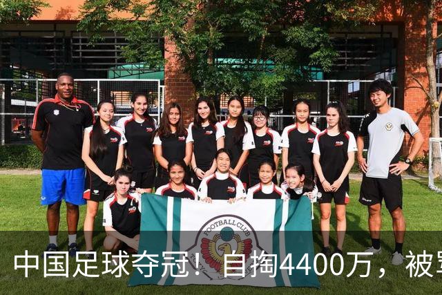 中国足球夺冠！自掏4400万，被骂9年外行的董路将中国小将带上欧洲之巅